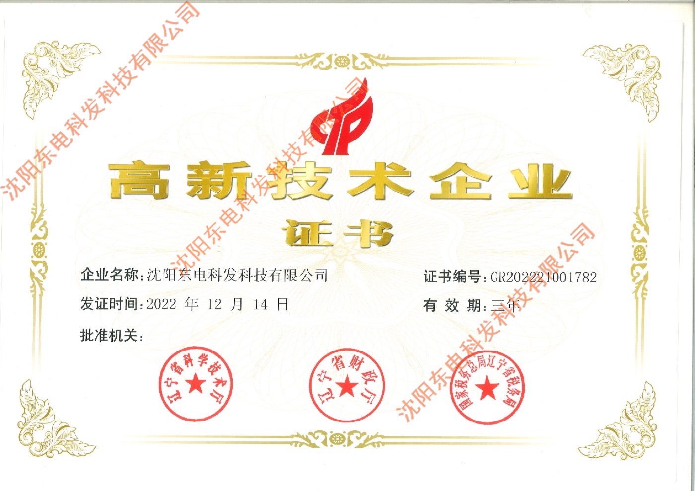 高新技术企业证书